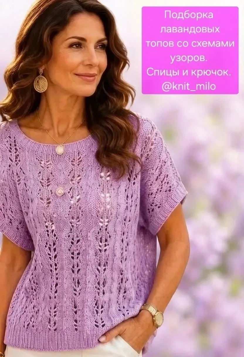 Схемы в лавандовом цвете. Спицы и крючок.