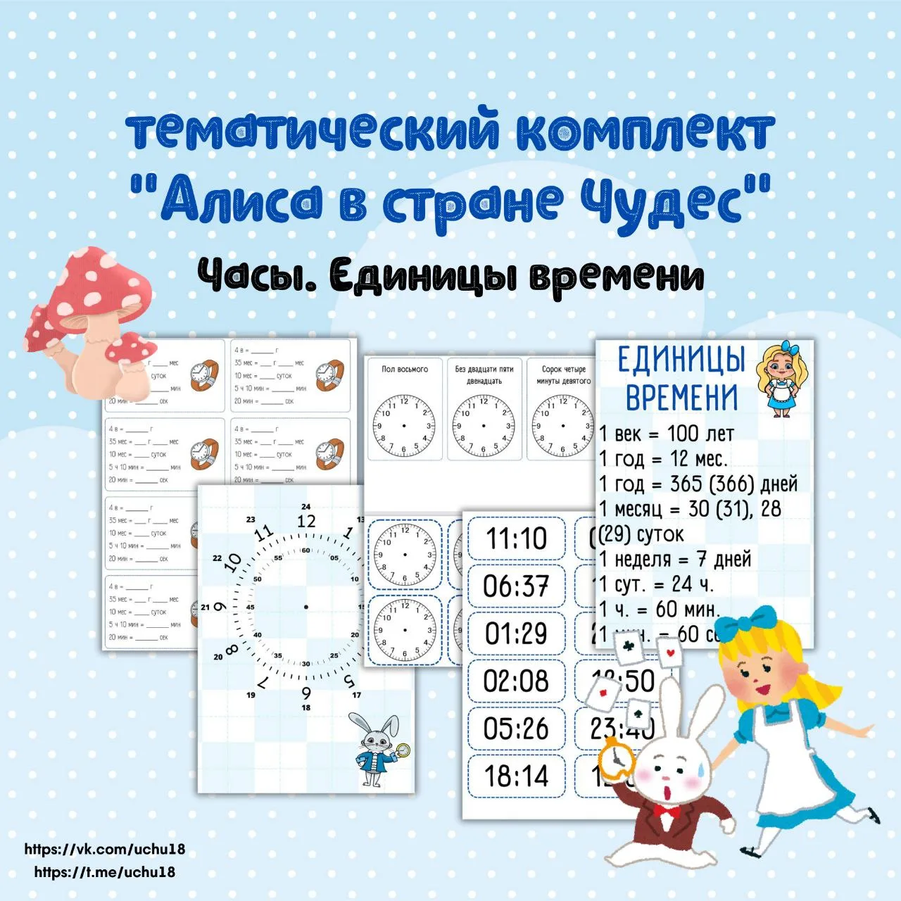 ⏰🐇 Изучаем время интересно!
Готовила дидактическую игру, а получился целый тематический комплект с 