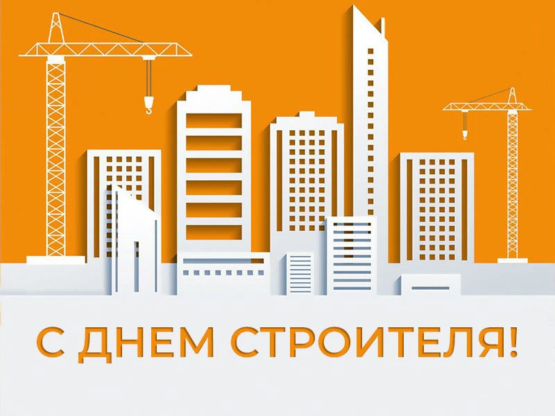 Юбилей Дня строителя: 70 лет созидания!
