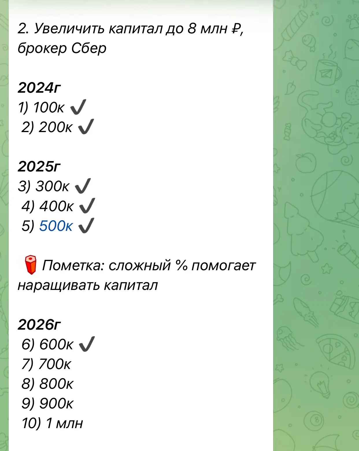 Ещё в 2024 году я прописала финансовые цели, которые хочу достичь.