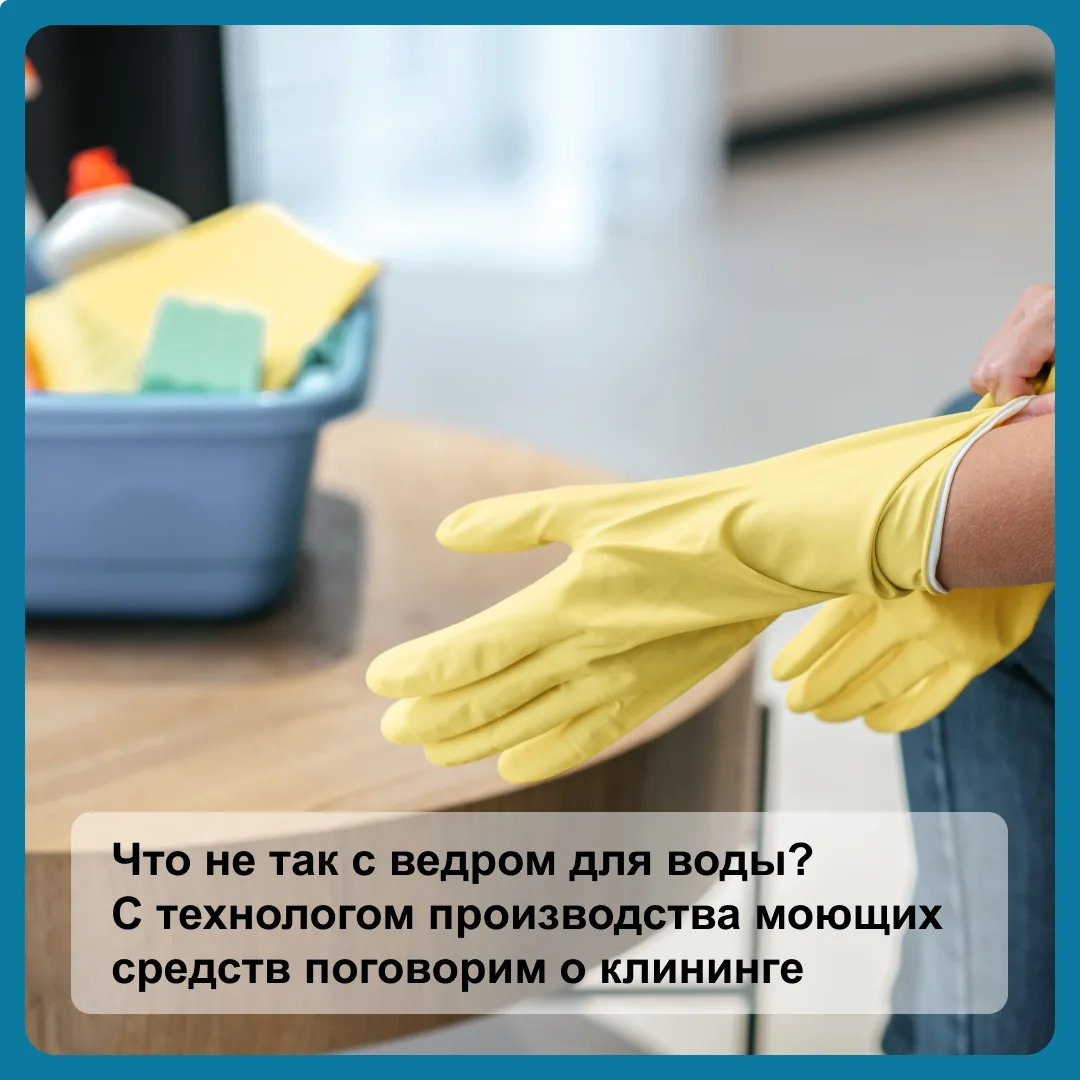 Сделали конспект вебинара про бережливую уборку и профхимию с технологом «ИнтерКлина» О...