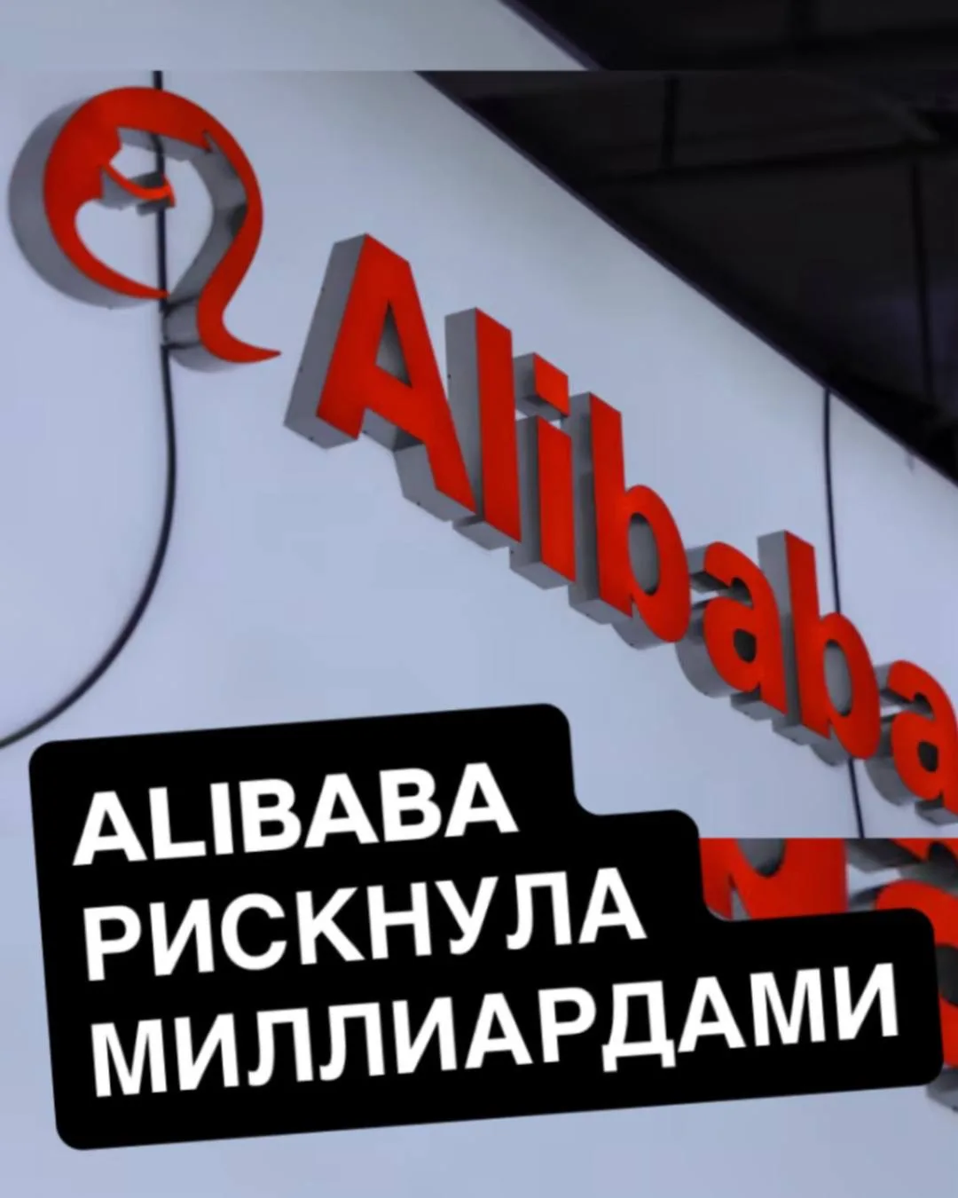 ALIBABA ПОТРАТИЛСЯ НА ИИ ТАК, ЧТО ПРИБЫЛЬ РУХНУЛА НА 75% 😳💰