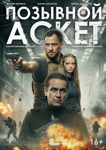 Позывной «Аскет» (Фильм 2026)