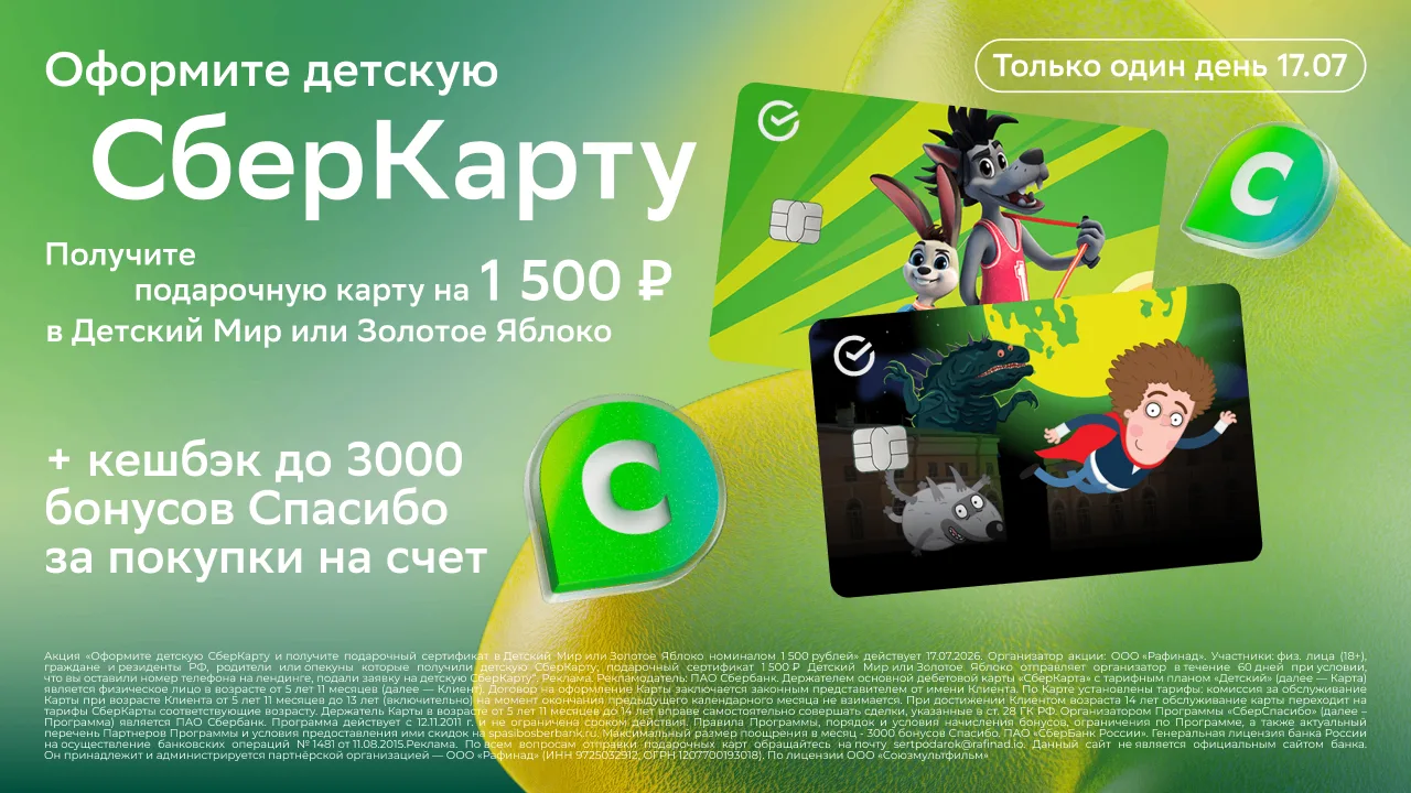 Детская СберКарта с сертификатом на 1 500 ₽. Только 17 июля.