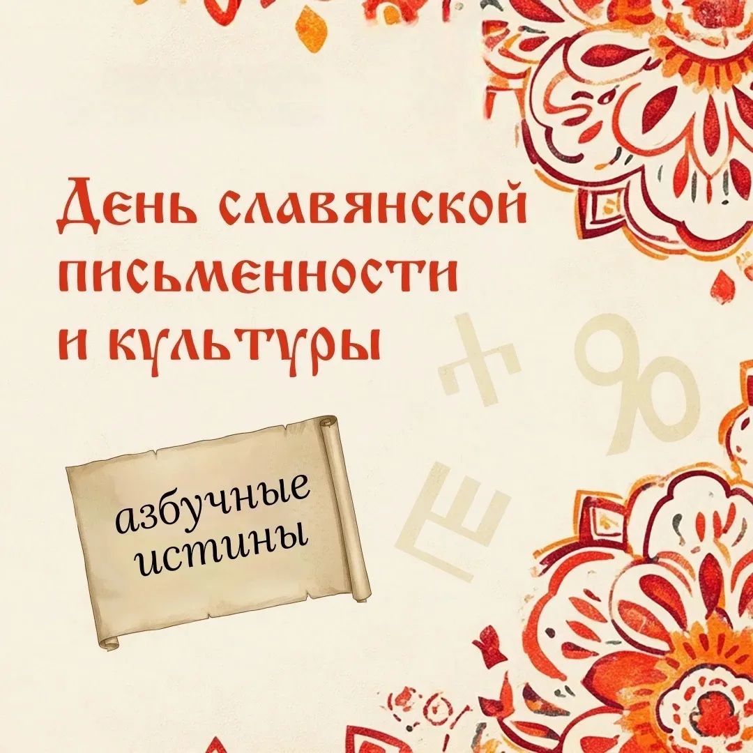 📝 24 МАЯ - ДЕНЬ СЛАВЯНСКОЙ ПИСЬМЕННОСТИ И КУЛЬТУРЫ.

Этот праздник отмечают ежегодно 24 мая во всех