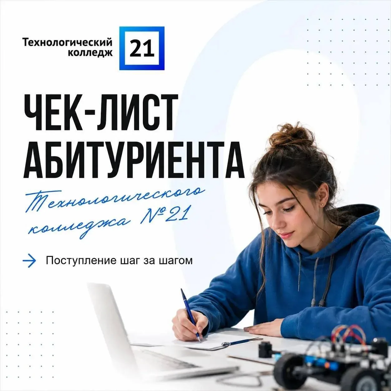 📌 Стартовала приёмная кампания в Технологическом колледже № 21!