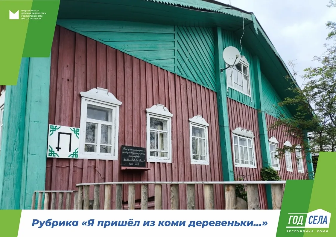 Год села в Республике Коми 

Маршаковка продолжает рубрику «Я пришёл из коми деревеньки…».

Многие к