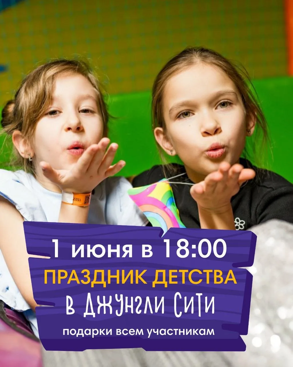 🎉 Праздник детства в «Джунгли Сити»!

1 июня в 18:00, жду всех-всех-всех на супервеселую тусовку! О