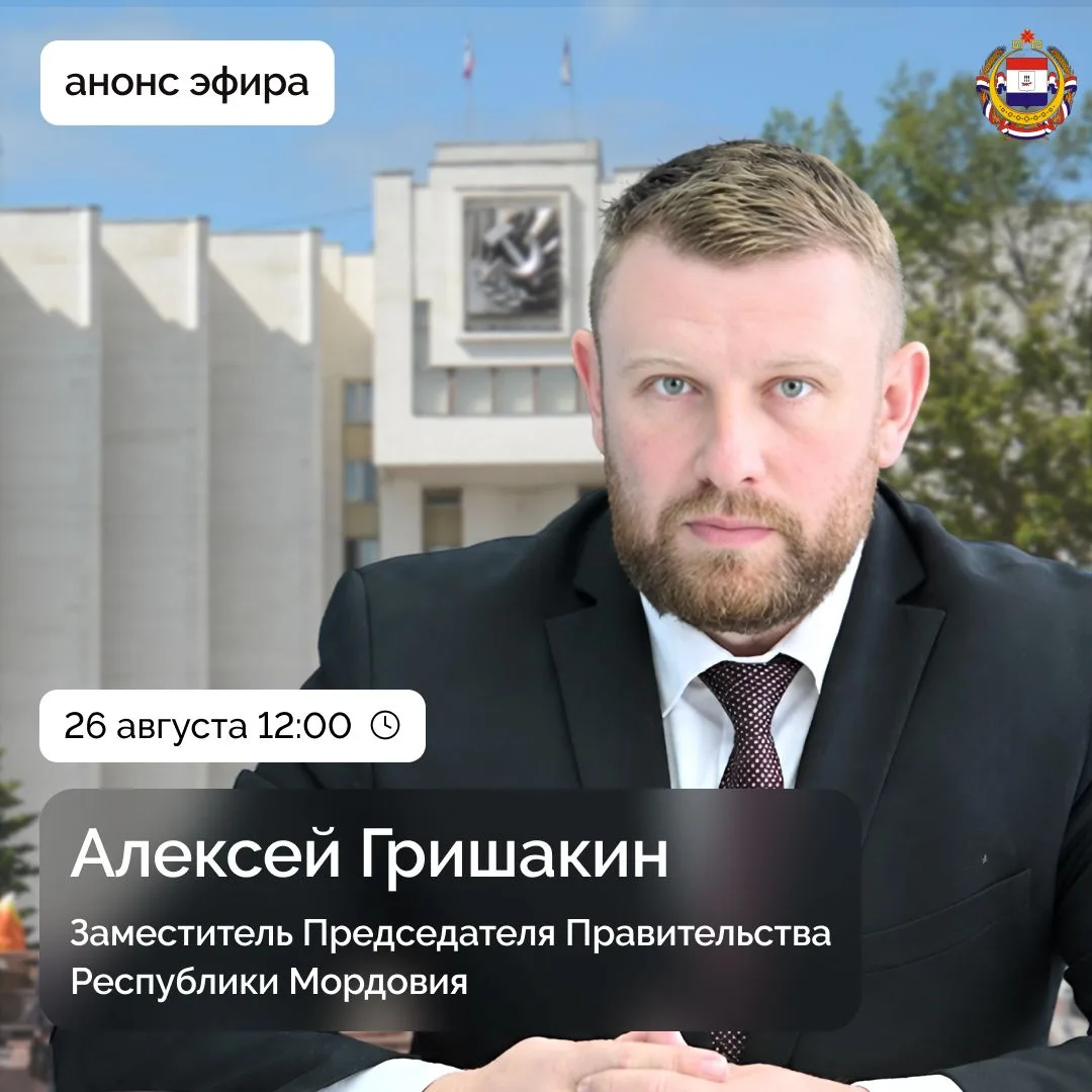 ❗️Прямой эфир с заместителем Председателя Правительства Республики Мордовия Алексеем Гр...