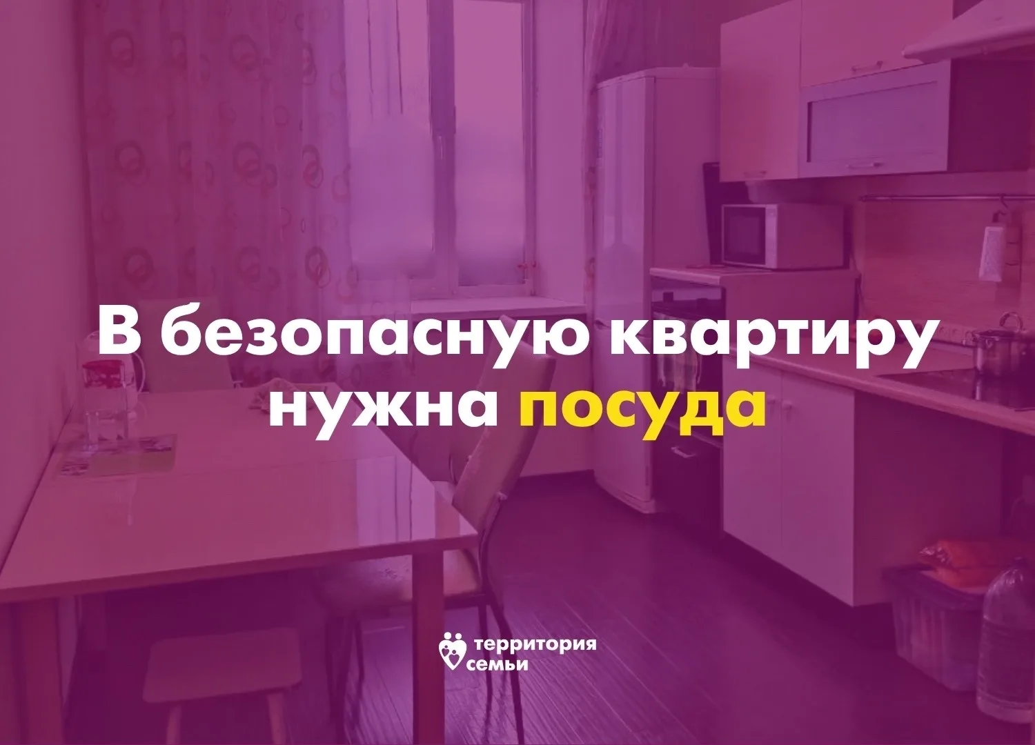 В наших безопасных квартирах, где временно живут мамы и дети, пострадавшие от насилия, ежедневно исп
