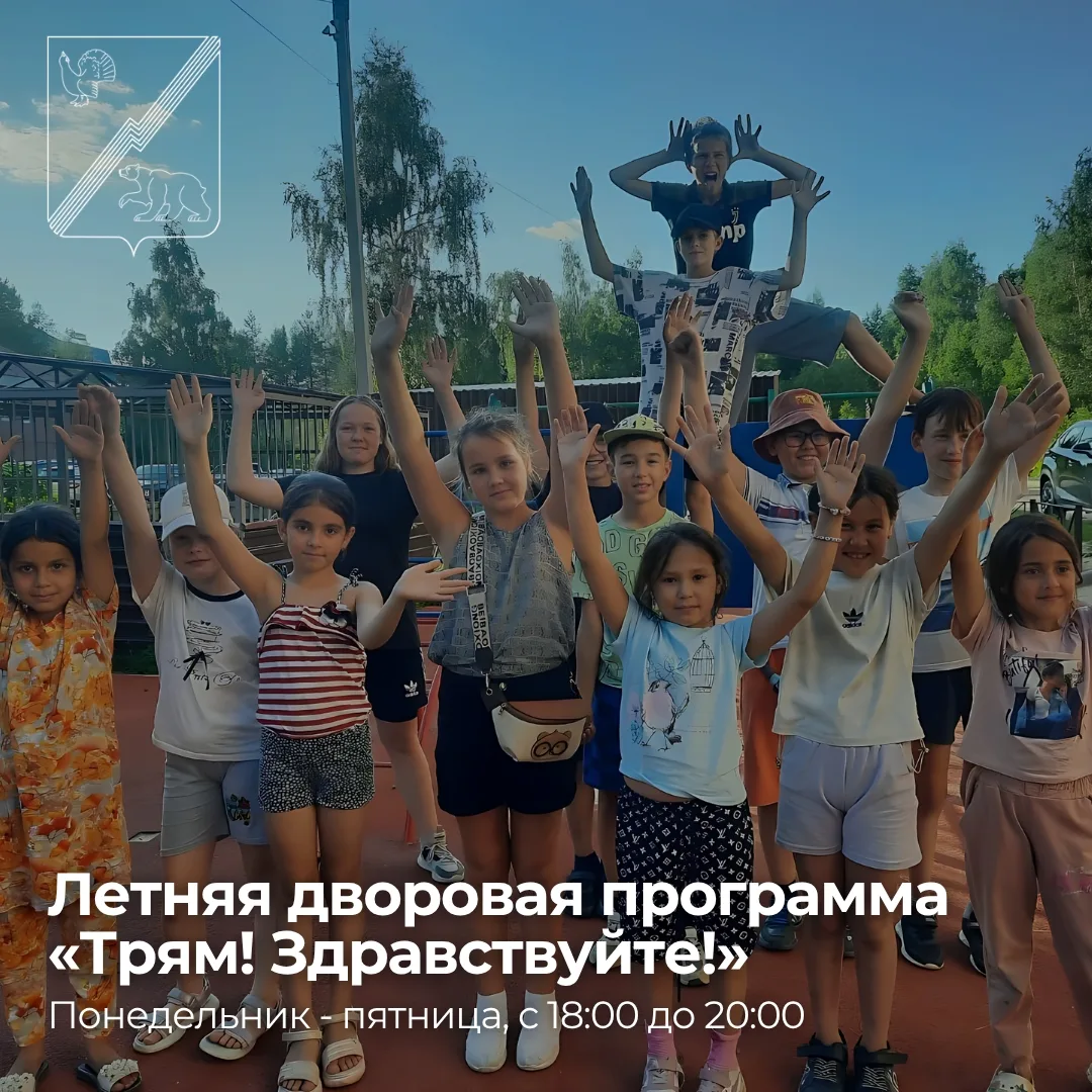 Нескучные каникулы: с «Трям! Здравствуйте!» весело и интересно

☀️ Стартовала ещё одна неделя летних