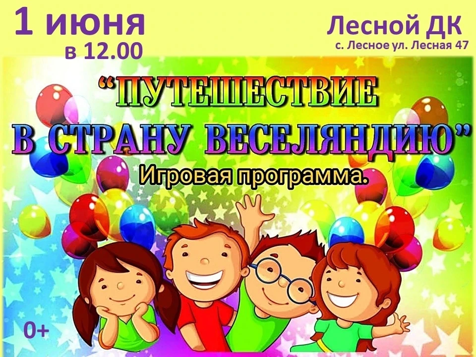 ДК с. Лесное приглашает ребят на праздник🏖️