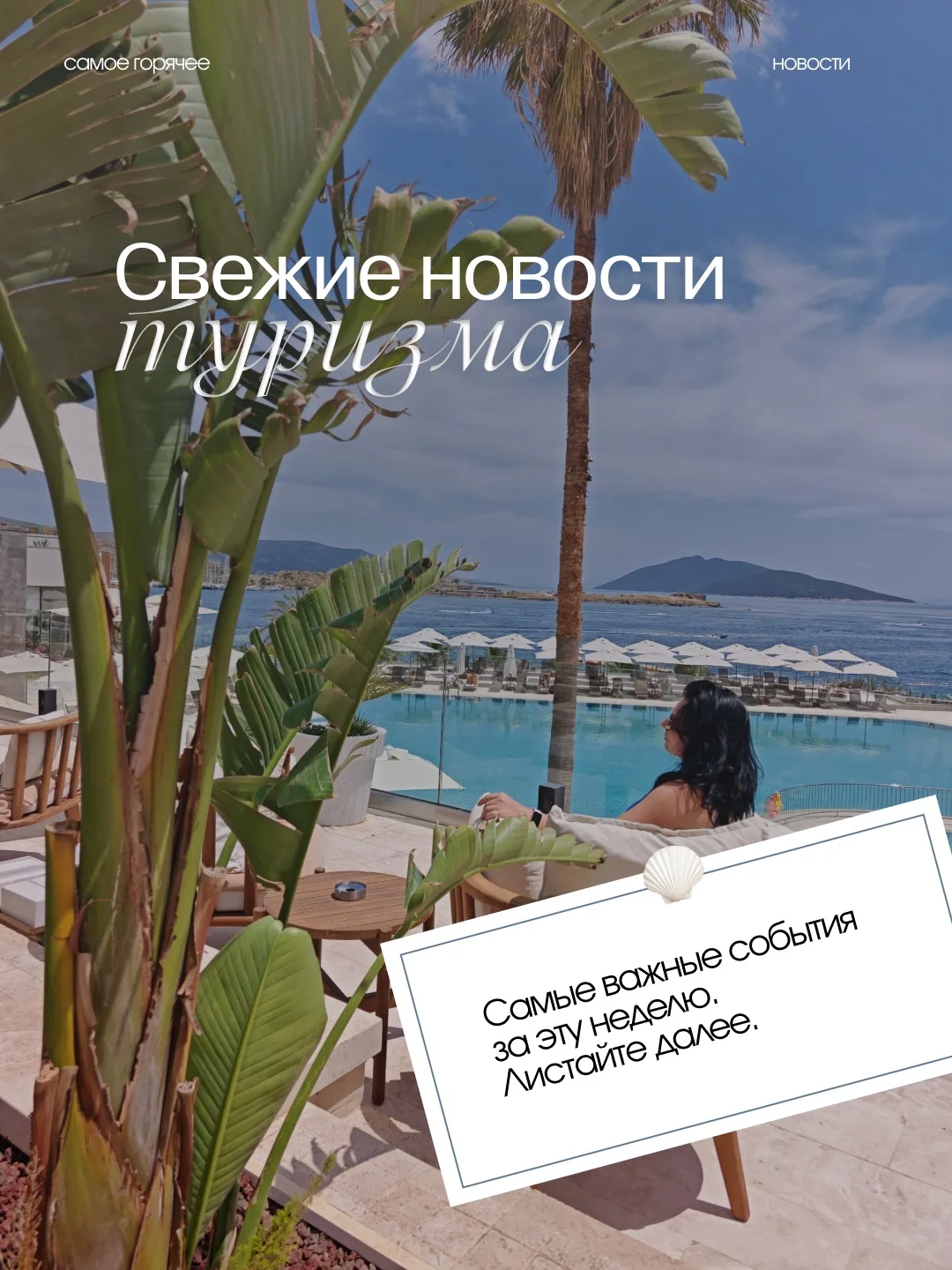 Свежие новости из мира туризма 🌎