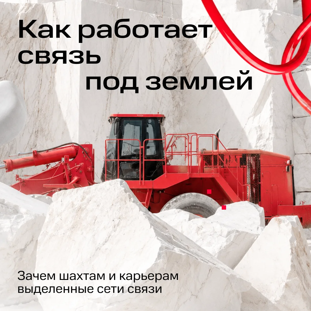 Даже под землей важно сохранять стабильную связь 📶