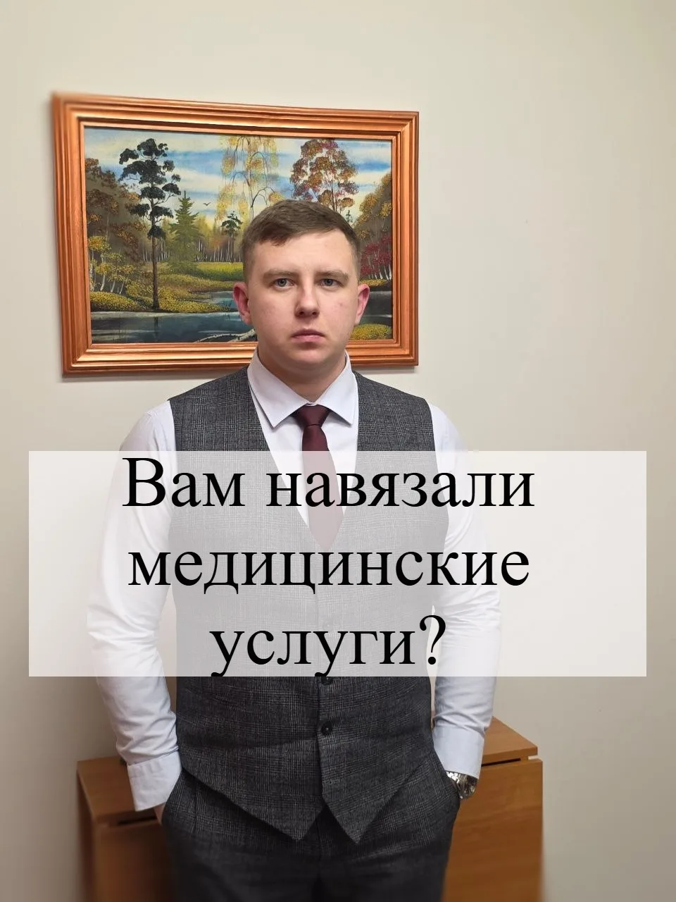 ⚖️ Вам навязали медицинские услуги? Такая ситуация встречается чаще, чем кажется: пациент обращается