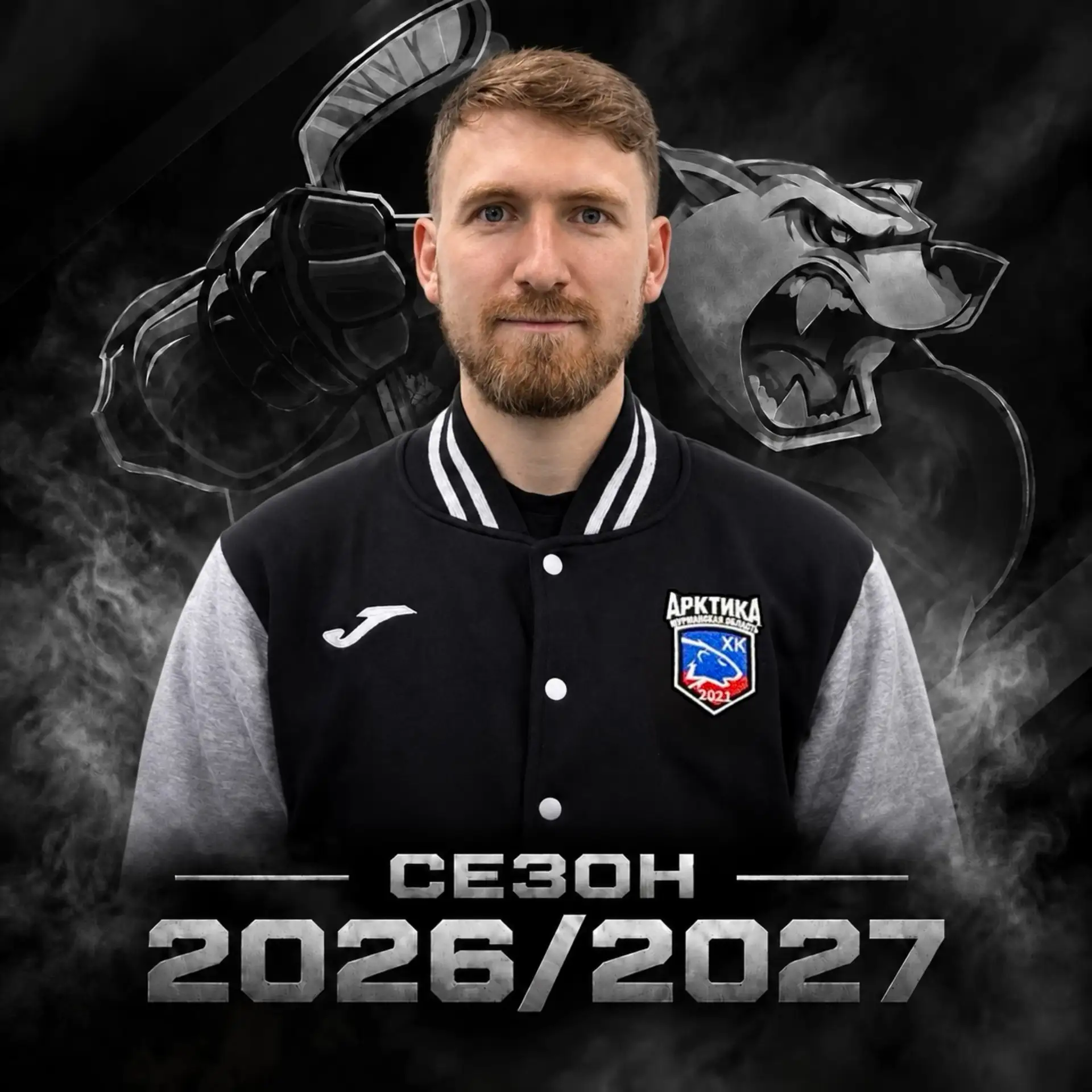 Добро пожаловать в сезон 2026/27