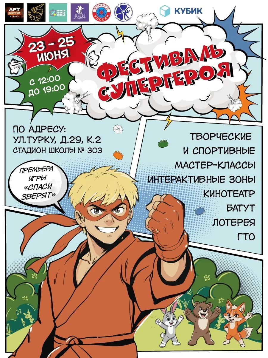 ФЕСТИВАЛЬ СУПЕРГЕРОЯ Три дня спорта, творчества, ярких эмоций и настоящих супергеройских приключений