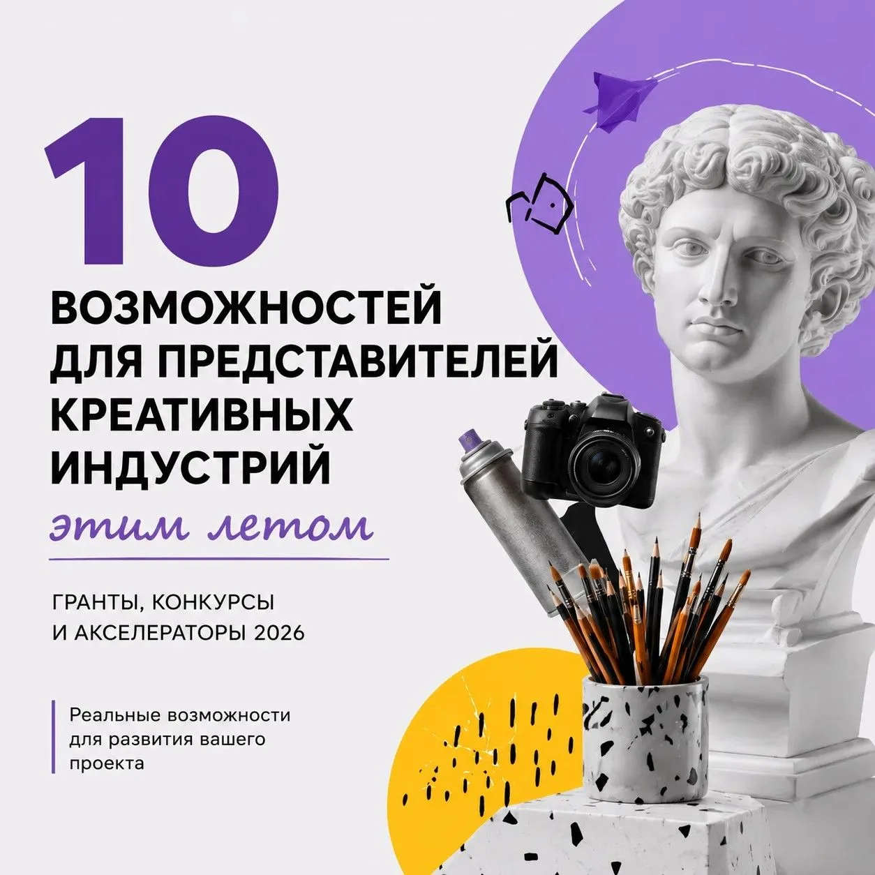 🎨  Представители креативных индустрий, эта подборка для вас!

Собрали актуальные конкурсы, гранты и