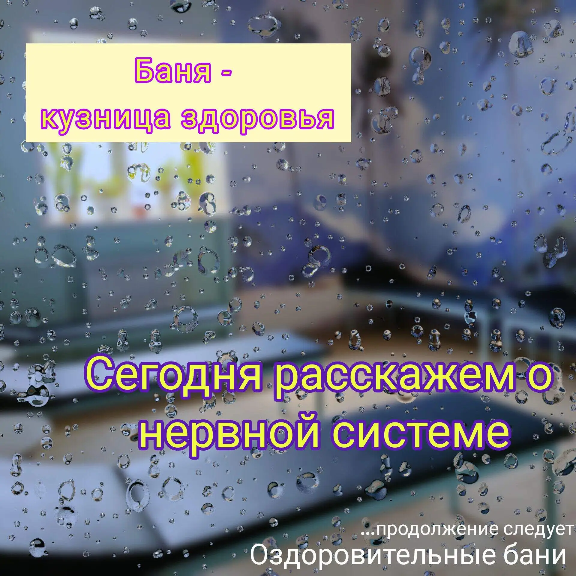 Баня - кузница здоровья.