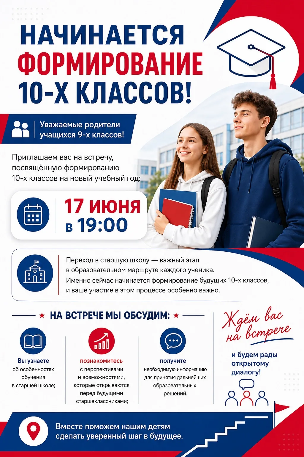 🎓 Начинается формирование 10-х классов!

Уважаемые родители учащихся 9-х классов!

Приглашаем вас н