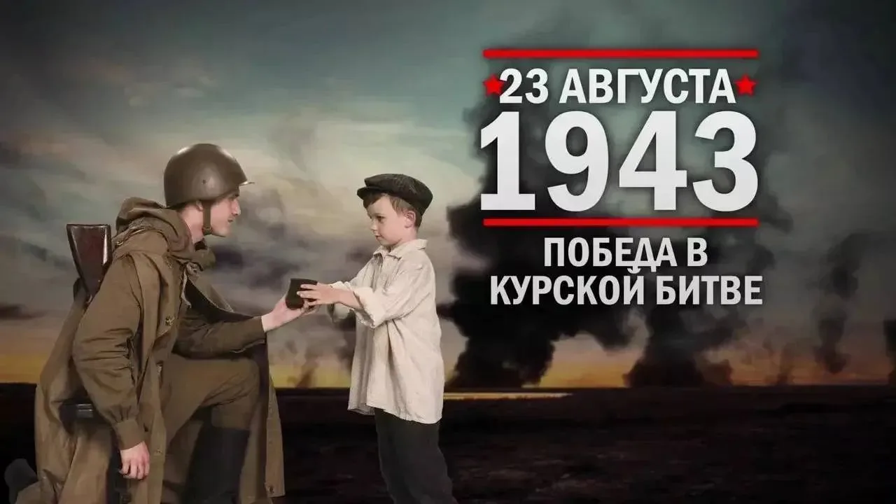 🇷🇺23 августа – День воинской славы России. Курская битва.
