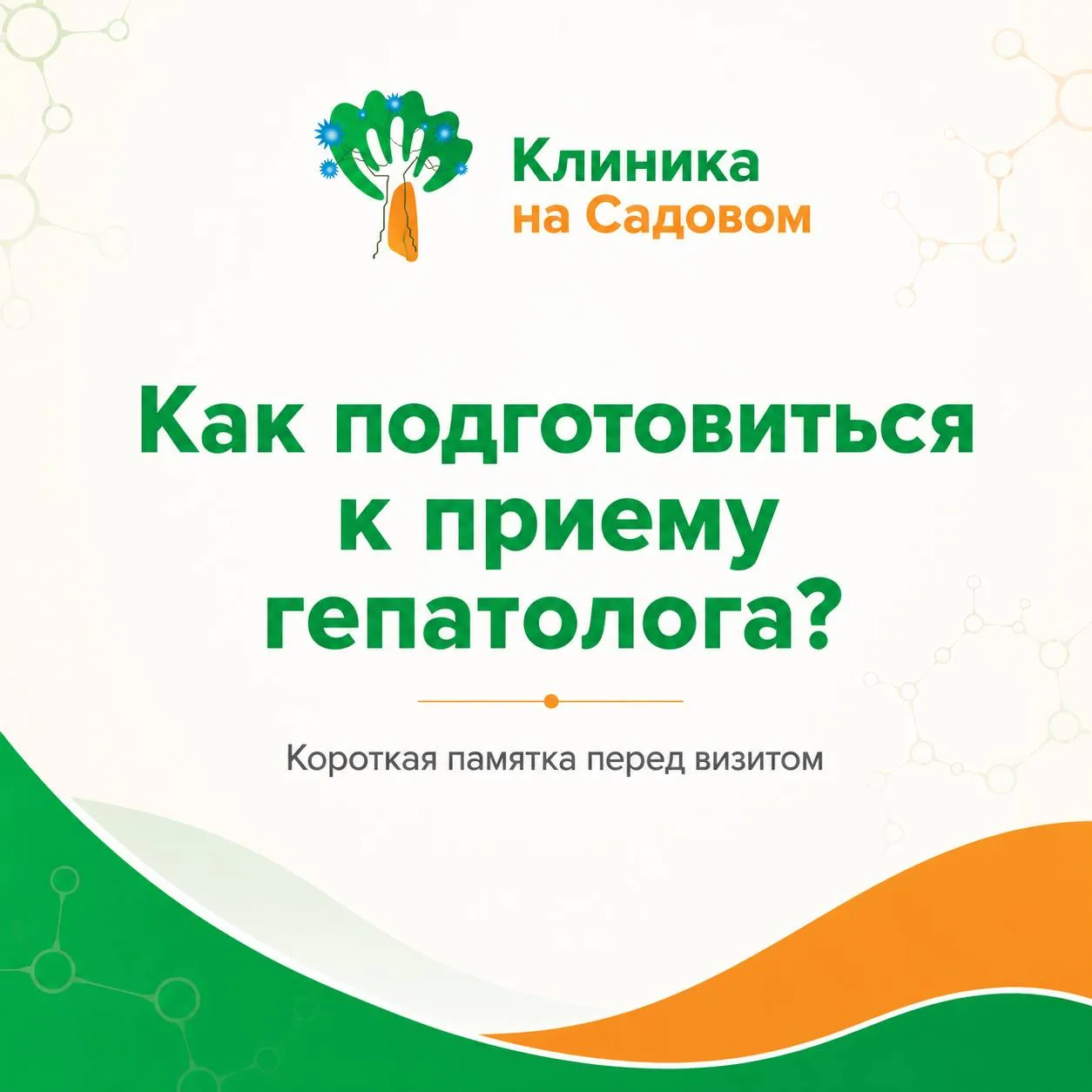 ☝️ Самая частая ошибка перед приёмом гепатолога - прийти "налегке"