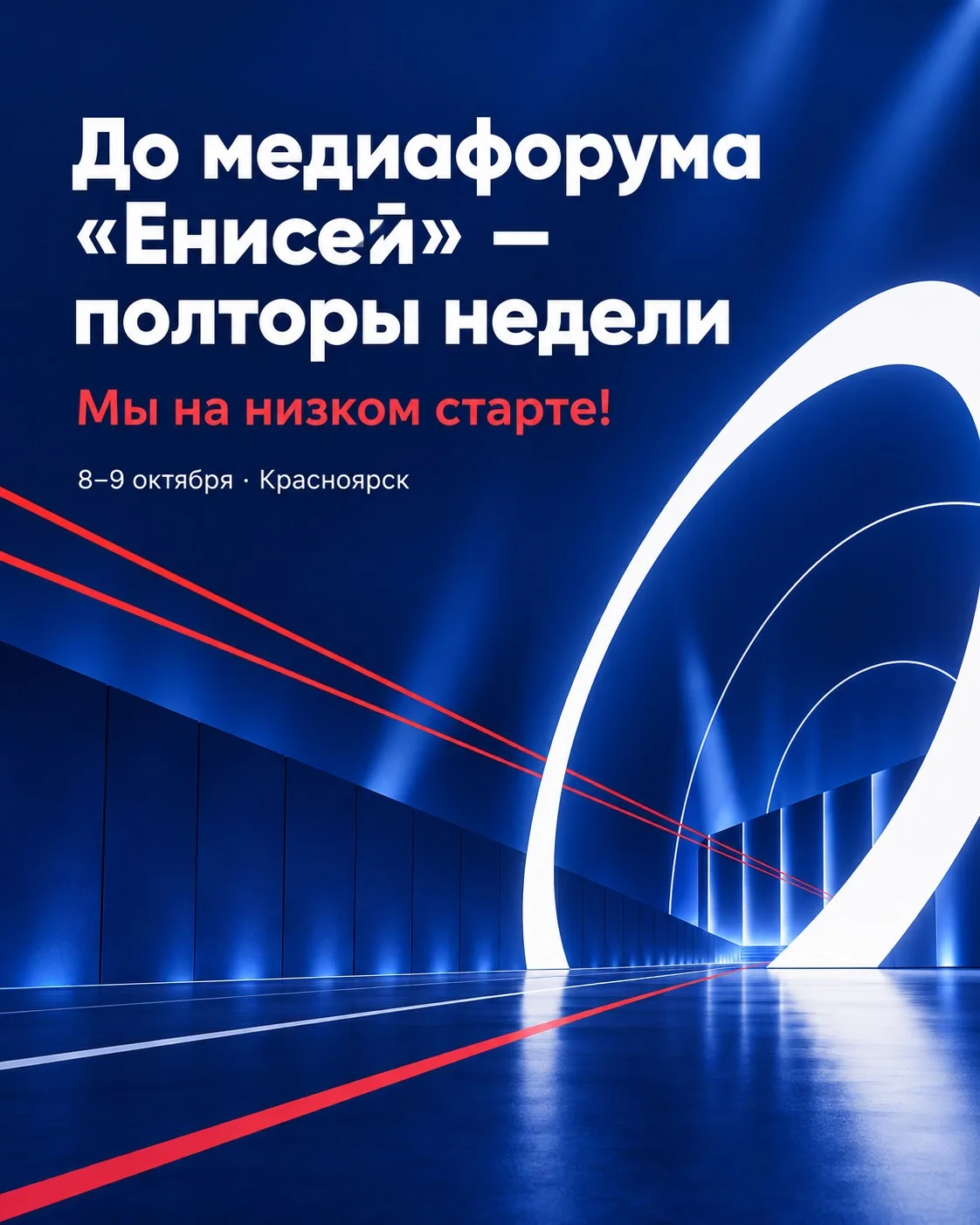 ⚡️ До медиафорума «Енисей» осталось всего полторы недели