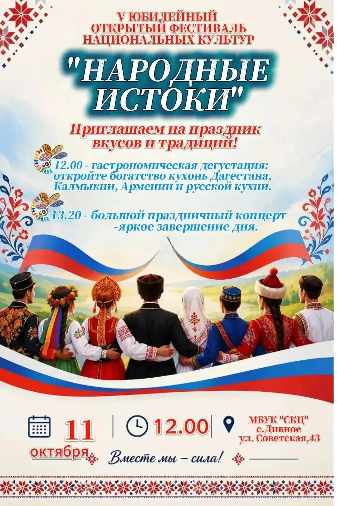 🎉✨V Юбилейный открытый фестиваль национальных культур