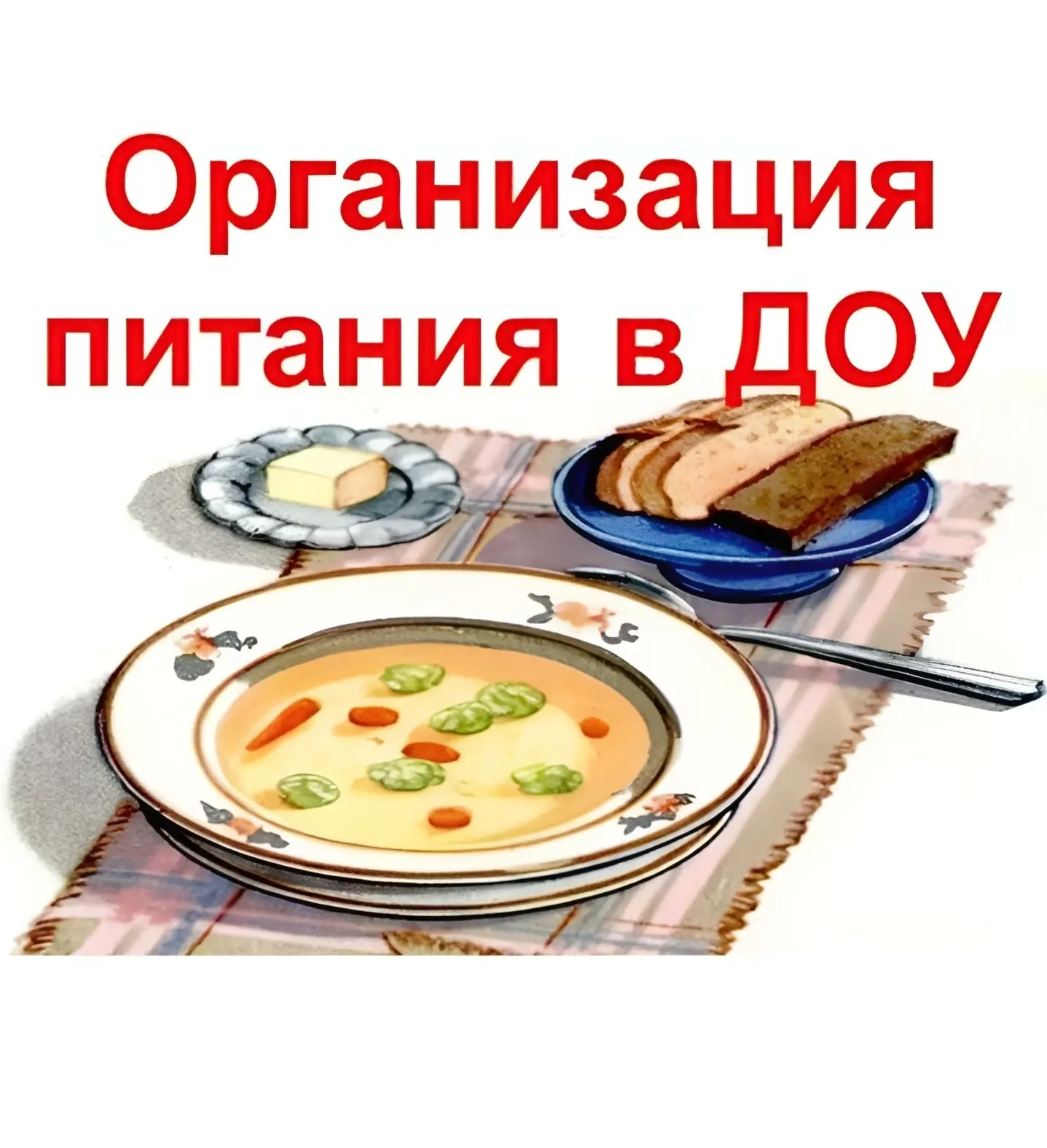 ‼Контроль за организацией питания в детском саду!
