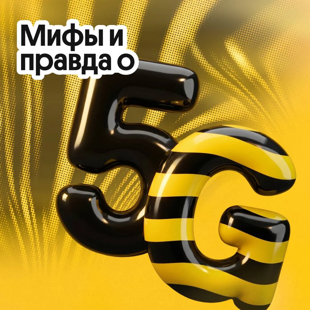 5G — это не страшно!😎

Клиенты Билайна в нескольких регионах уже начали тестировать пятое поколение