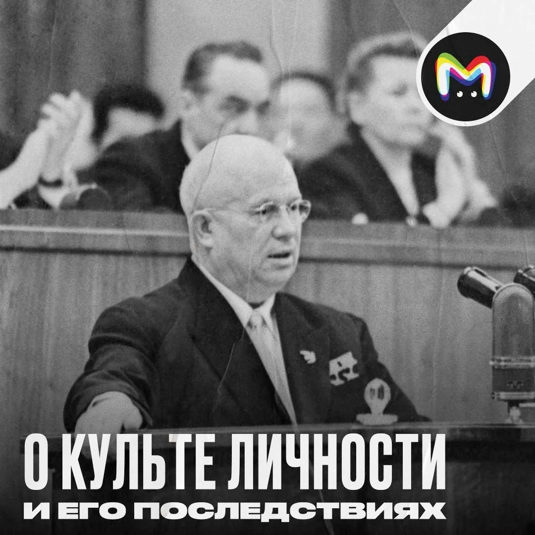 Доклад Хрущёва о культе личности Сталина прозвучал с трибуны XX съезда КПСС ровно 70 лет назад, 25 ф