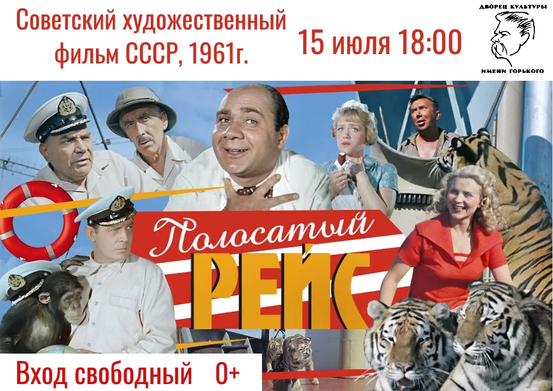 Приглашаем вас окунуться в атмосферу старого доброго советского кино! Показ легендарной комедии «Пол