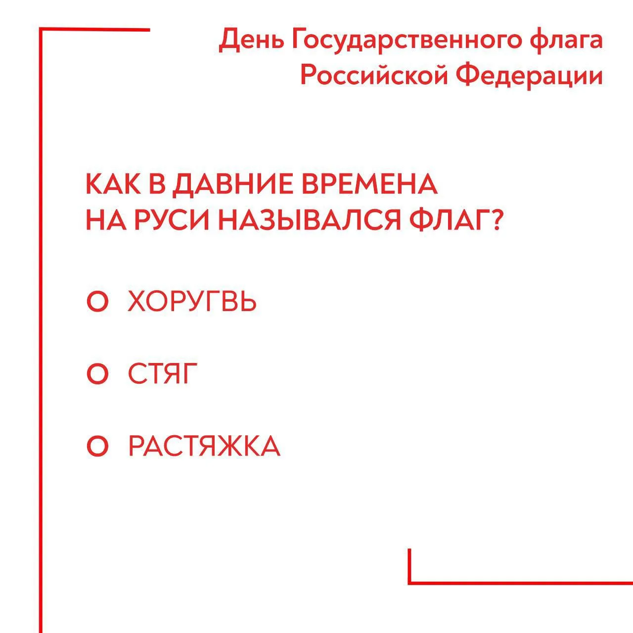 С Днём Государственного флага Российской Федерации! 🇷🇺