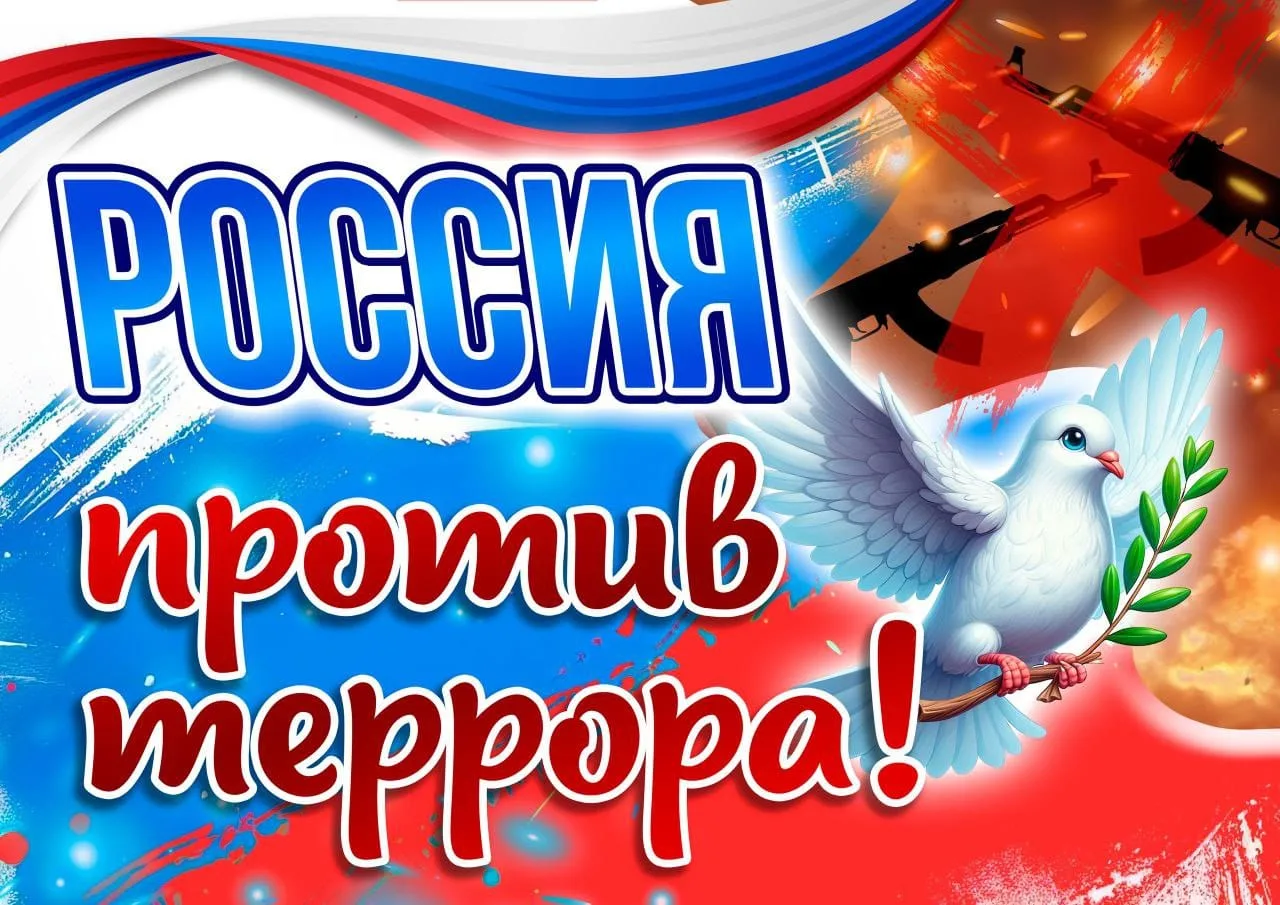 День солидарности в борьбе с терроризмом🕊️