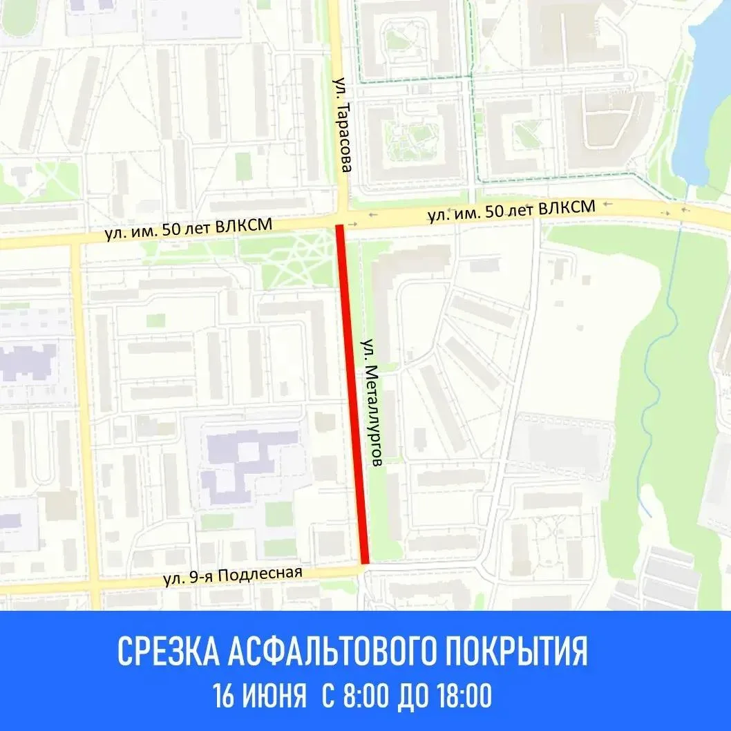Внимание ‼

16 июня с 8:00 до 18:00 планируется срезка асфальтового покрытия на ул. Металлургов от у