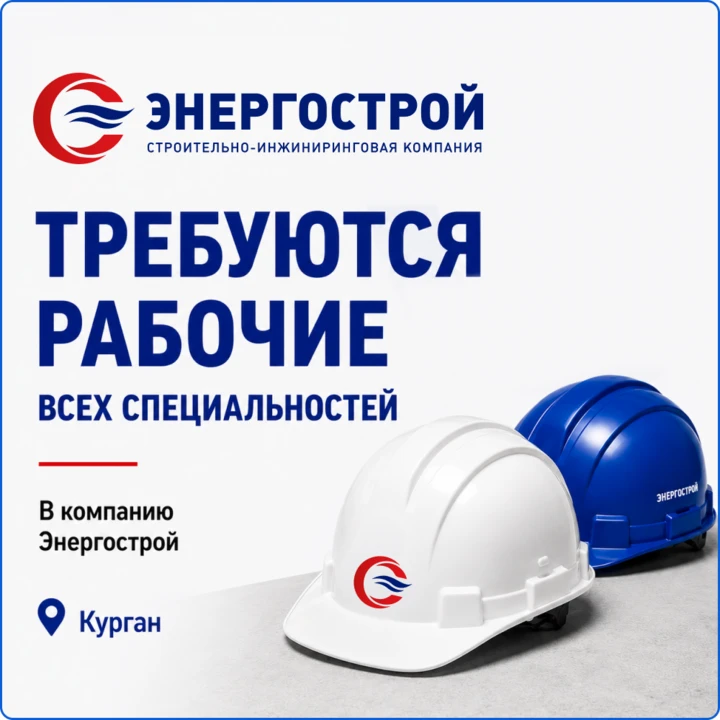 Стабильная работа в Кургане: обучим, обеспечим жильем и спецодеждой