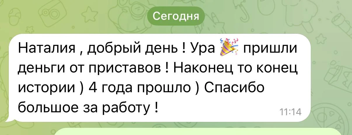 4 года на восстановление нарушенного права. И все эти 4 года мы рука об руку с клиентом, до результа