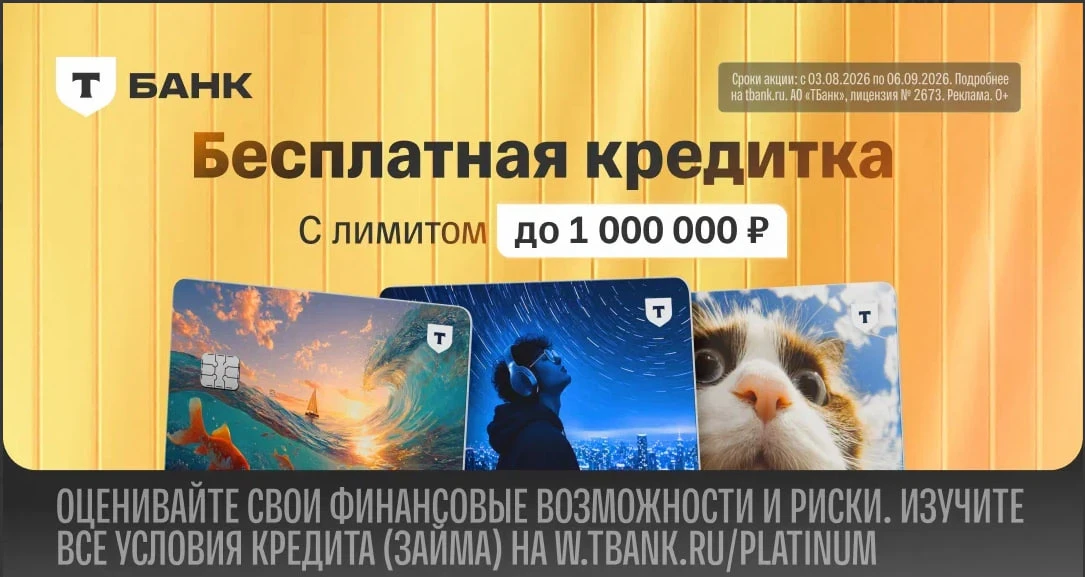 🟨 Т-Банк: кредитка Платинум с вечным бесплатным обслуживанием и бонусом 2 000₽

⚡️ Новая акция по к