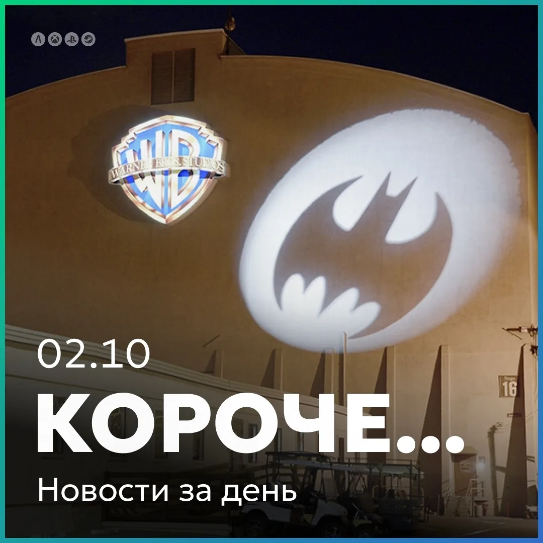 Главное за день коротко 02.10: крупная сделка в сфере развлечений.