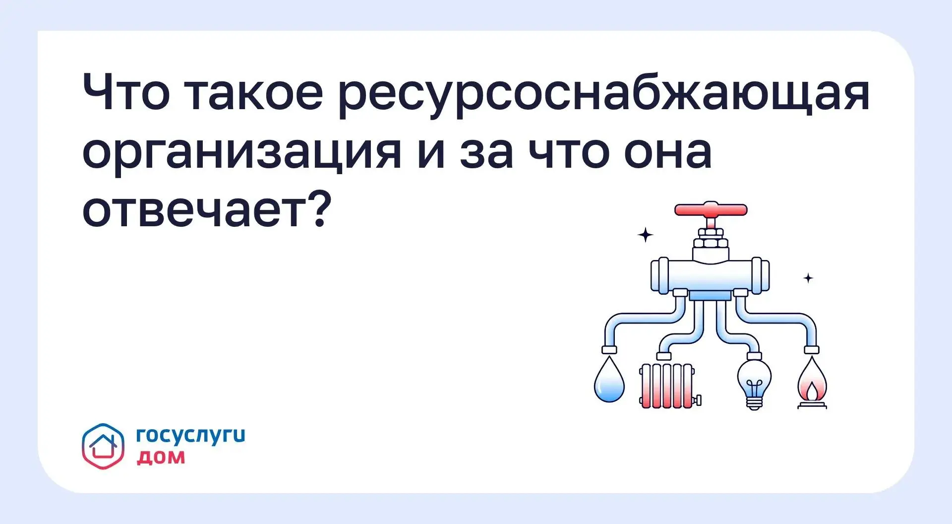 Что такое ресурсоснабжающая организация и за что она отвечает?