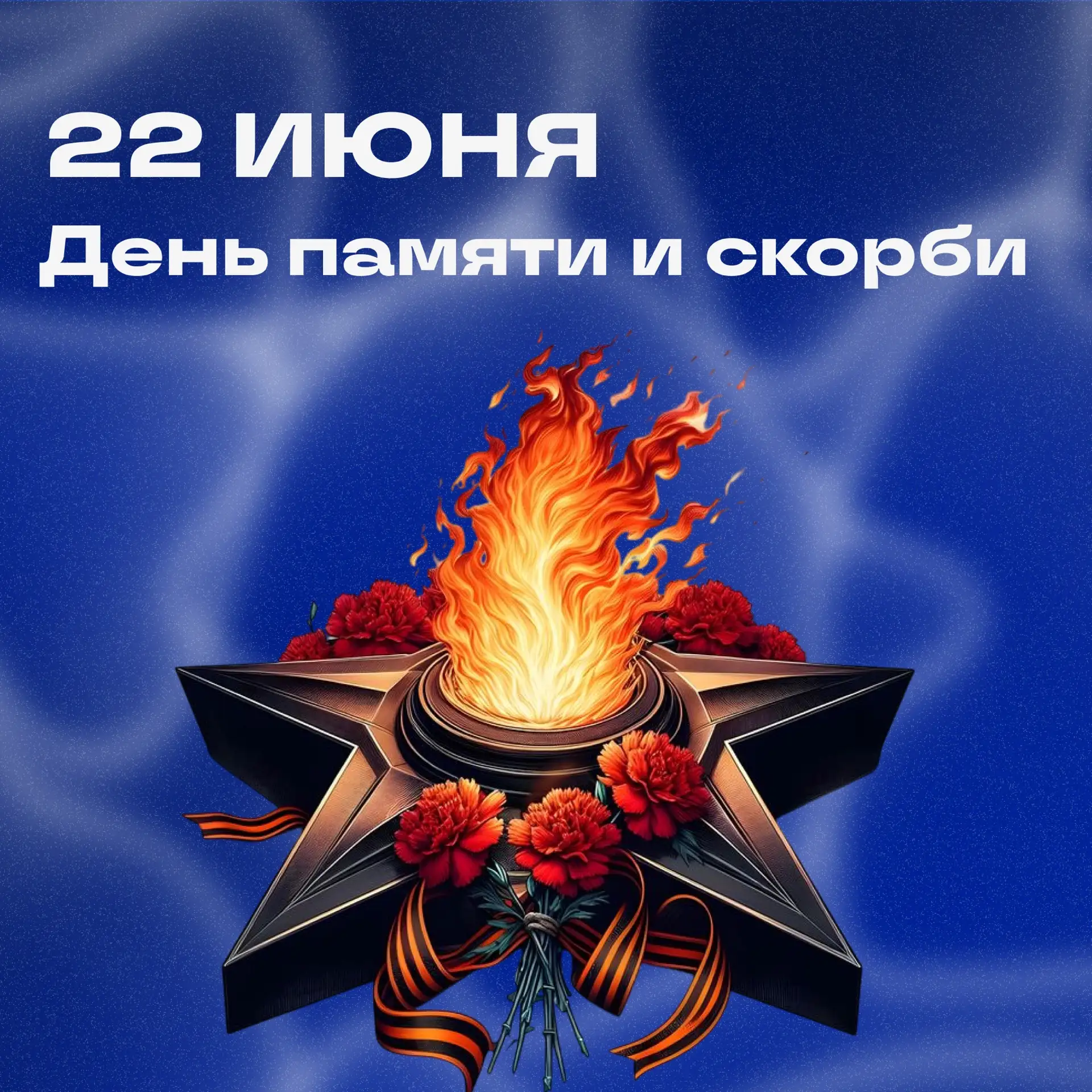 🕊 День, разделивший историю на «до» и «после»

22 июня — особая дата в календаре нашей страны. В эт
