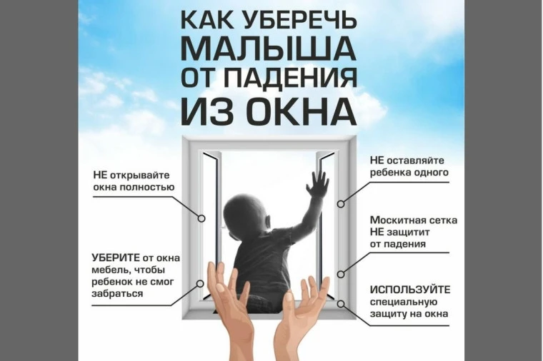 Памятка, как уберечь ребенка от падения из окна
