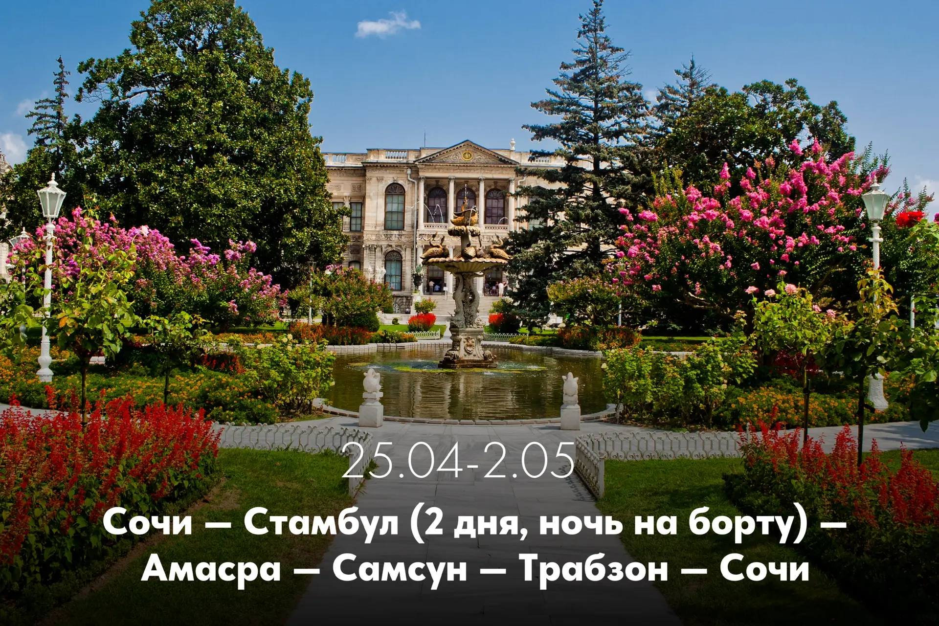 Весенние круизы для больших компаний ❤️  Весенние круизы из Сочи — лучший момент, чтобы наконец собр