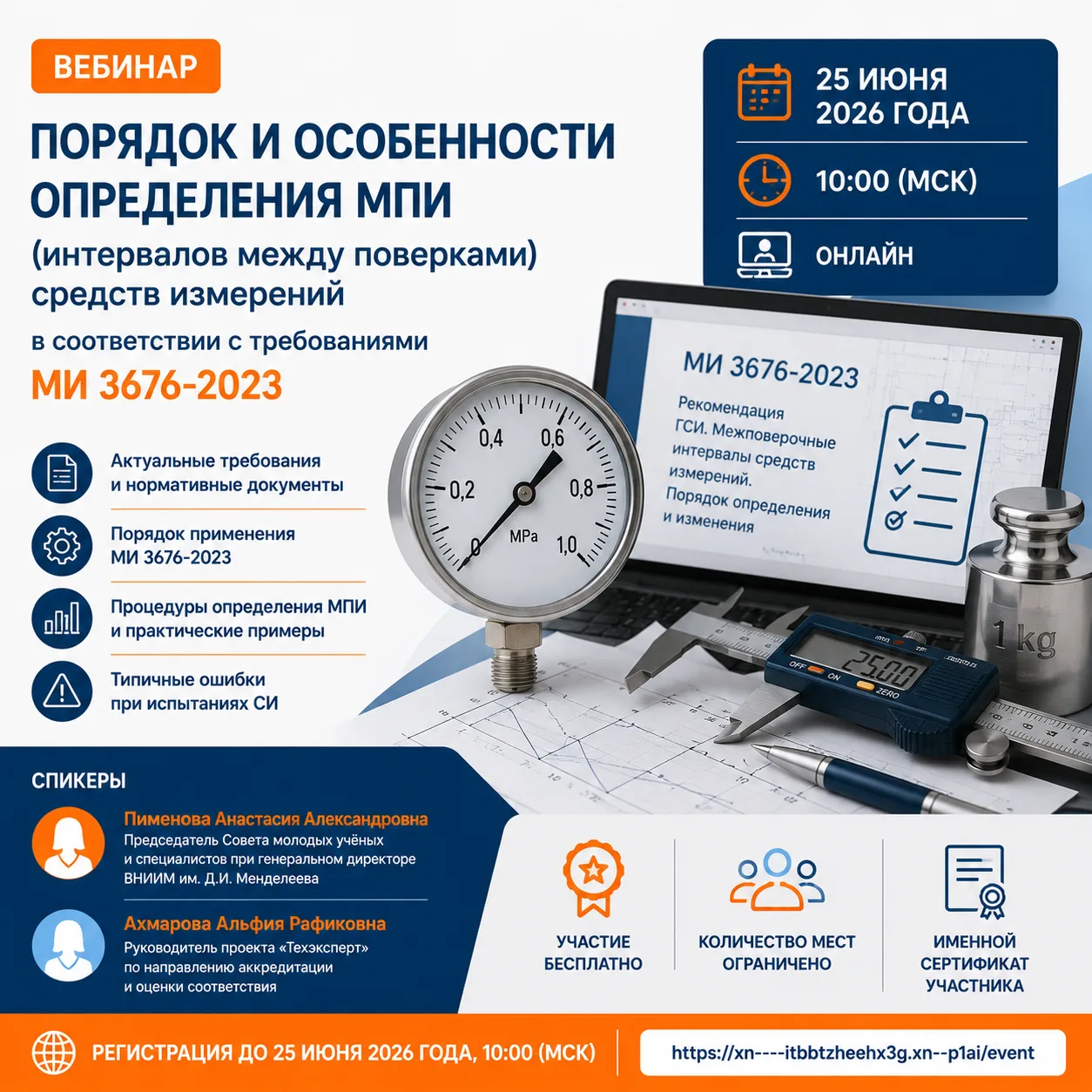 🔬 25 июня состоится бесплатный вебинар:
«Порядок и особенности определения МПИ (интервалов между по