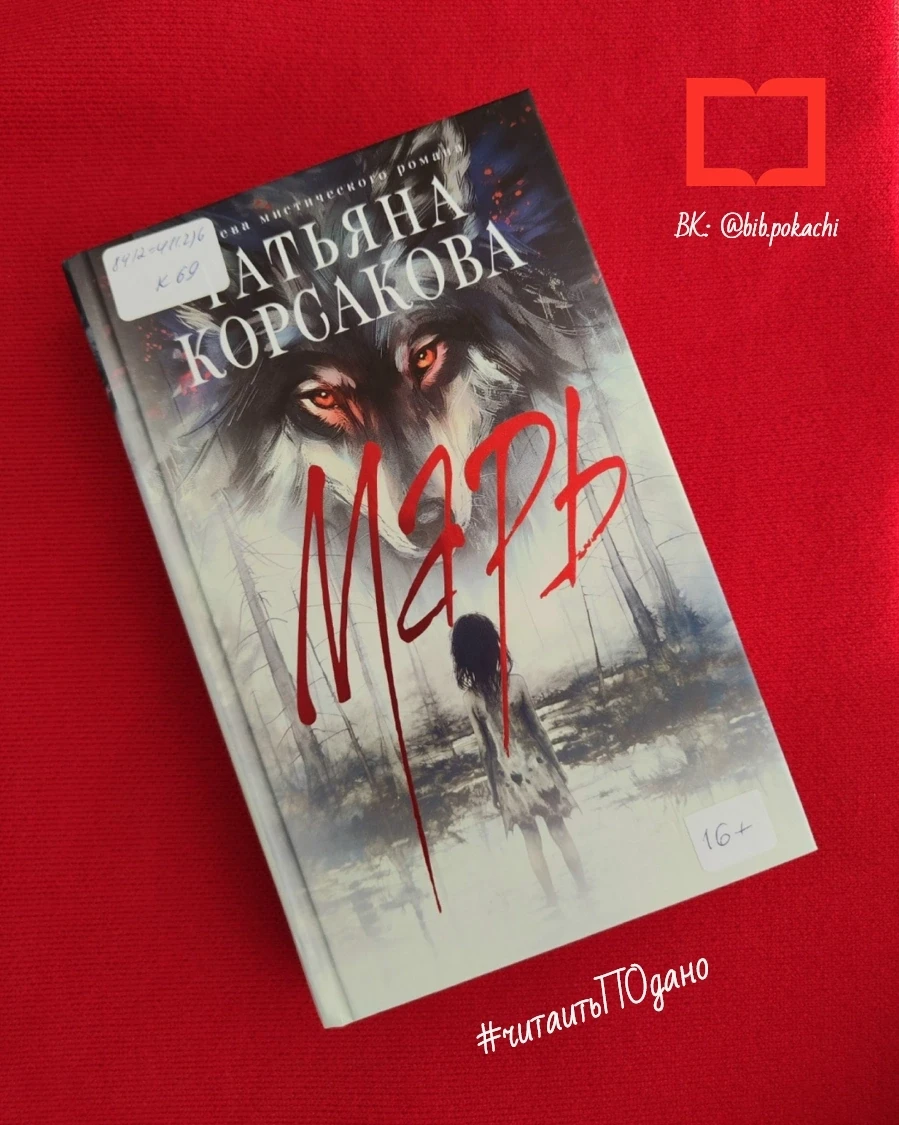 📕Татьяна Корсакова «Марь»
