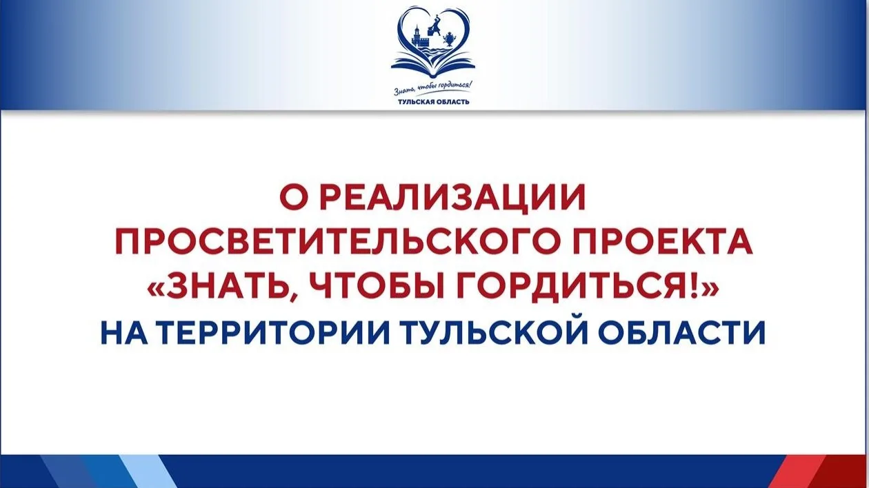 В Тульской области пройдет викторина «Знать, чтобы гордиться!»