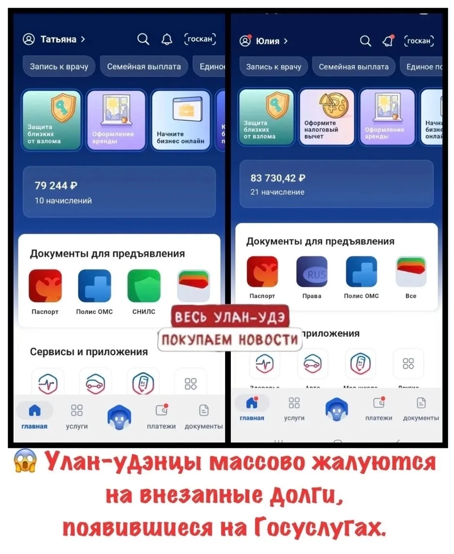 😱 Улан-удэнцы массово жалуются на внезапные долги, появившиеся на Госуслугах.

Пользователи надеютс