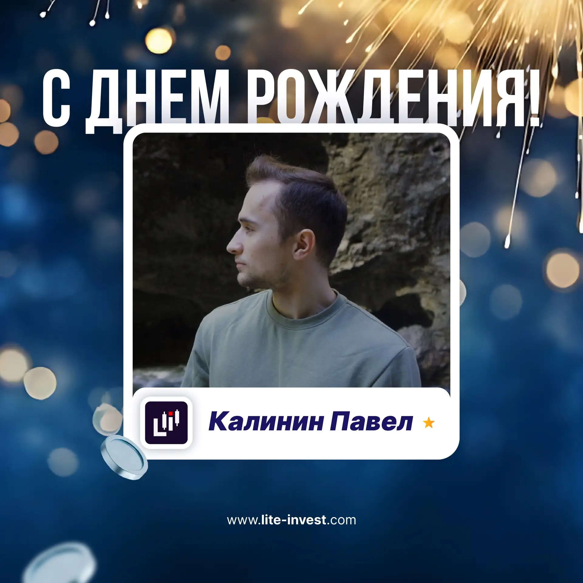 Уважаемый Павел, с Днём Рождения! 🎂🎉