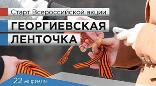 Всероссийская акция "Георгиевская ленточка"