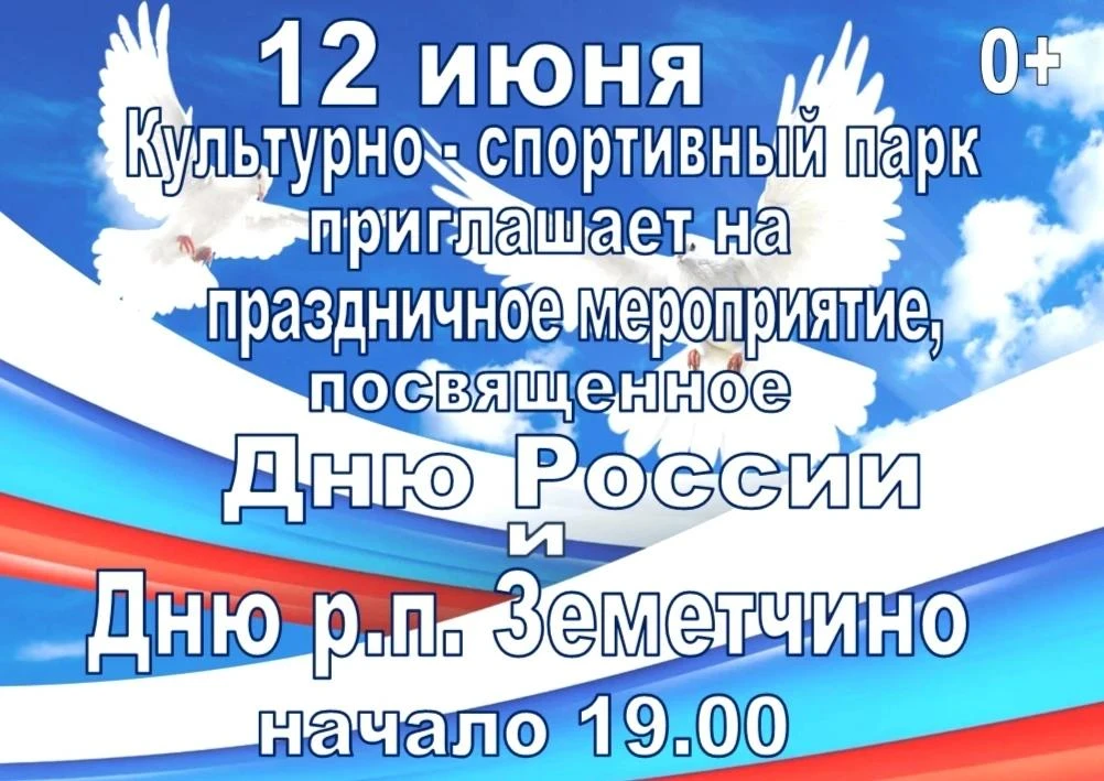 📜🇷🇺 Афиша событий

12 июня в культурно‑спортивном парке состоится праздничное мероприятие, посвящ